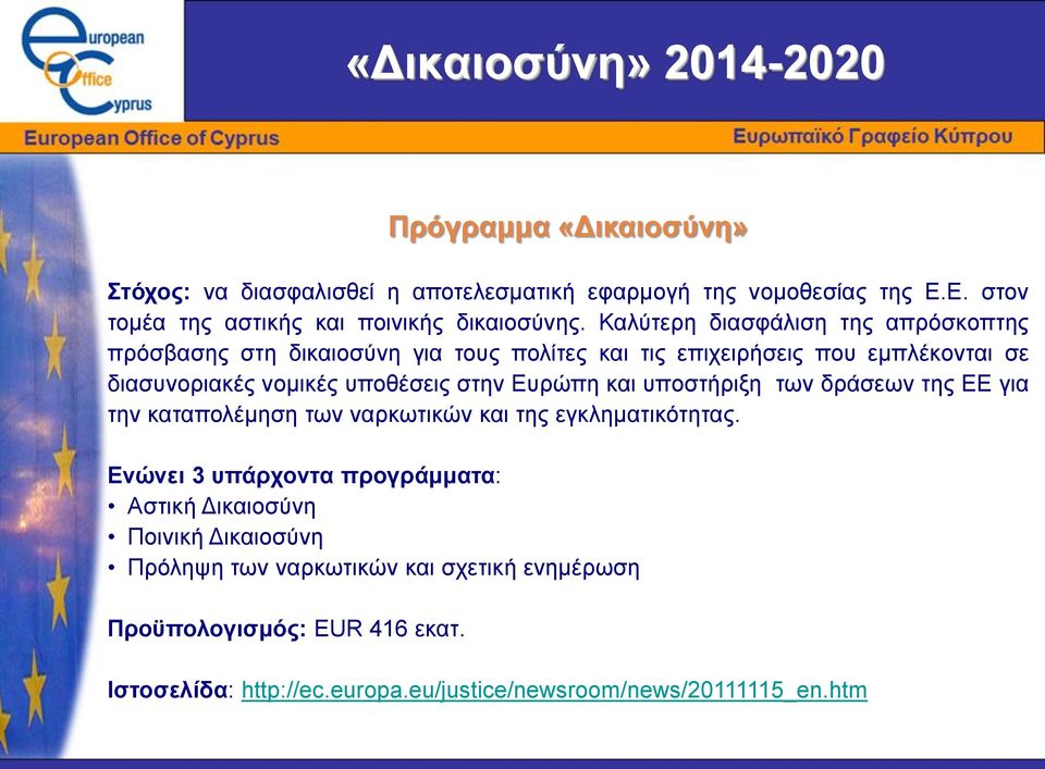 Καλύτερη διασφάλιση της απρόσκοπτης πρόσβασης στη δικαιοσύνη για τους πολίτες και τις επιχειρήσεις που εμπλέκονται σε διασυνοριακές νομικές υποθέσεις στην