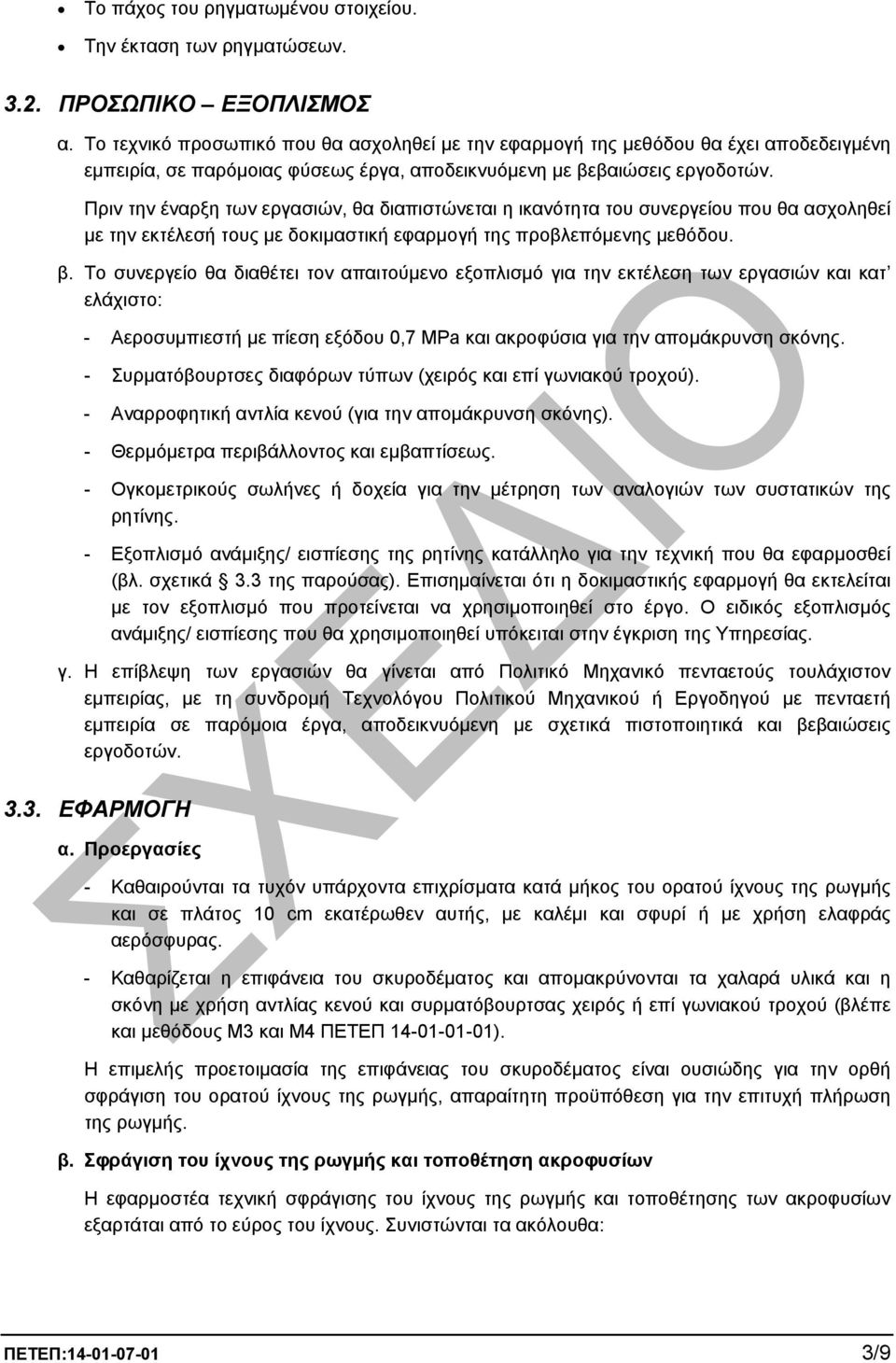 Πριν την έναρξη των εργασιών, θα διαπιστώνεται η ικανότητα του συνεργείου που θα ασχοληθεί µε την εκτέλεσή τους µε δοκιµαστική εφαρµογή της προβλεπόµενης µεθόδου. β.