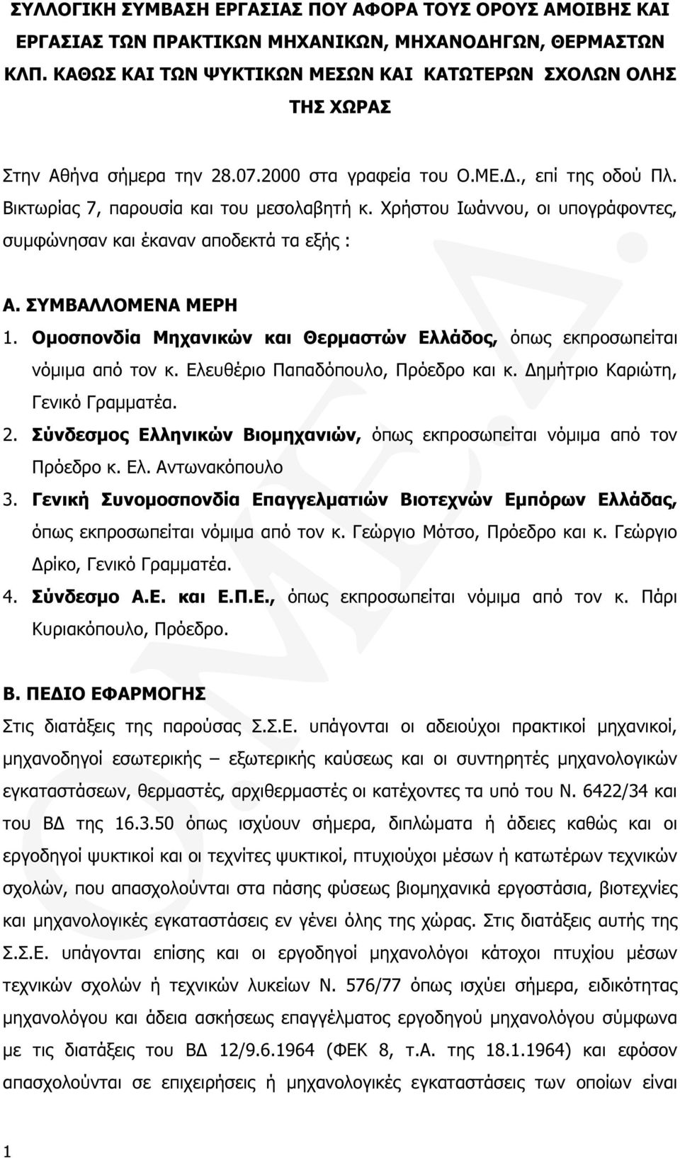 Χρήστου Ιωάννου, οι υπογράφοντες, συµφώνησαν και έκαναν αποδεκτά τα εξής : Α. ΣΥΜΒΑΛΛΟΜΕΝΑ ΜΕΡΗ 1. Οµοσπονδία Μηχανικών και Θερµαστών Ελλάδος, όπως εκπροσωπείται νόµιµα από τον κ.