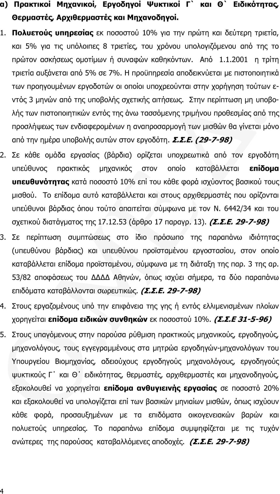 Η προϋπηρεσία αποδεικνύεται µε πιστοποιητικά των προηγουµένων εργοδοτών οι οποίοι υποχρεούνται στην χορήγηση τούτων ε- ντός 3 µηνών από της υποβολής σχετικής αιτήσεως.