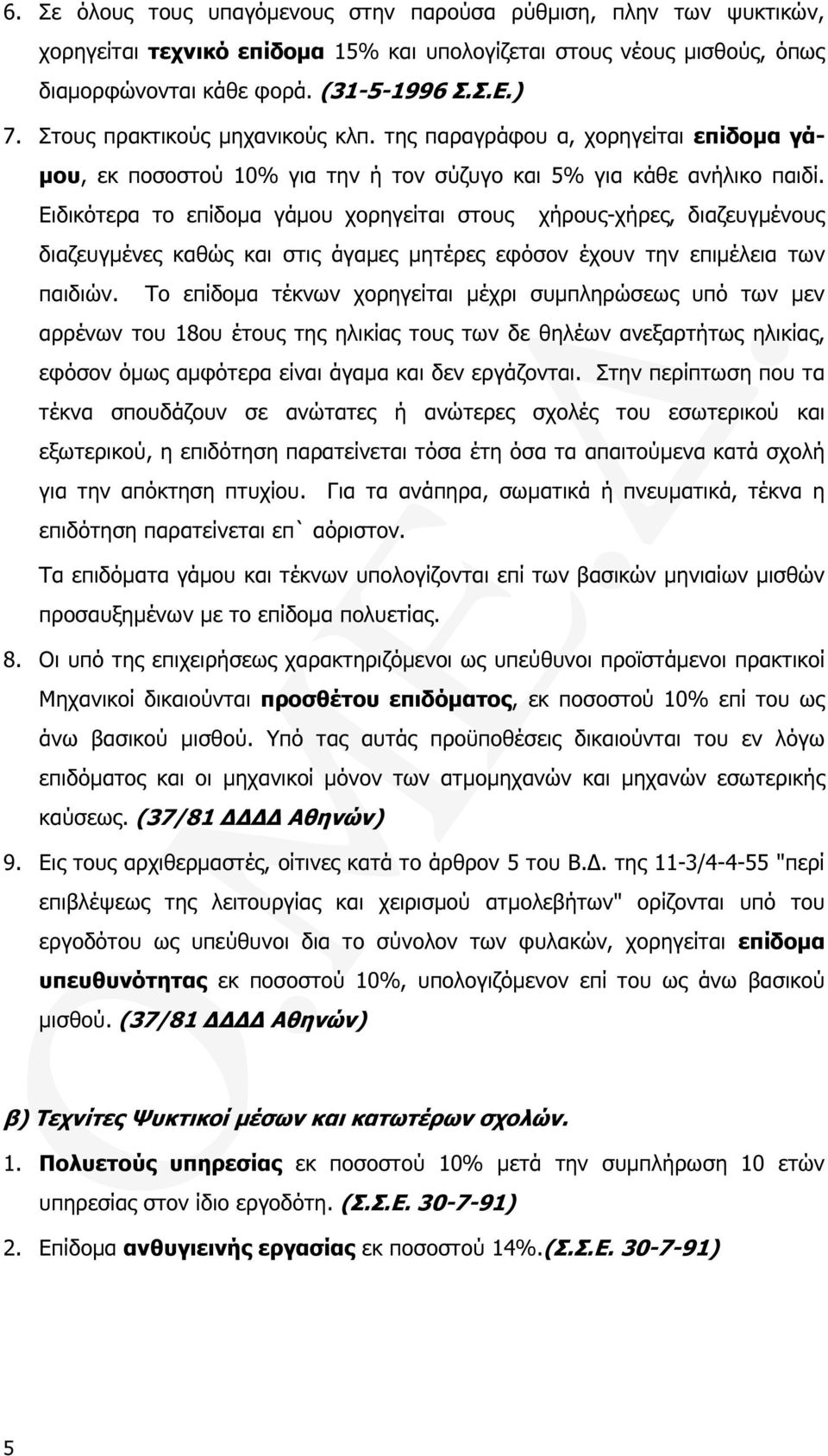 Ειδικότερα το επίδοµα γάµου χορηγείται στους χήρους-χήρες, διαζευγµένους διαζευγµένες καθώς και στις άγαµες µητέρες εφόσον έχουν την επιµέλεια των παιδιών.