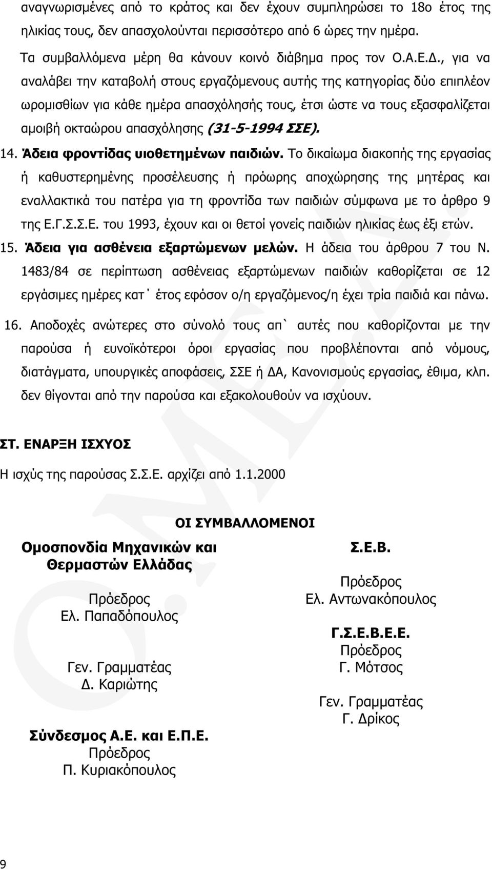 ΣΣΕ). 14. Άδεια φροντίδας υιοθετηµένων παιδιών.