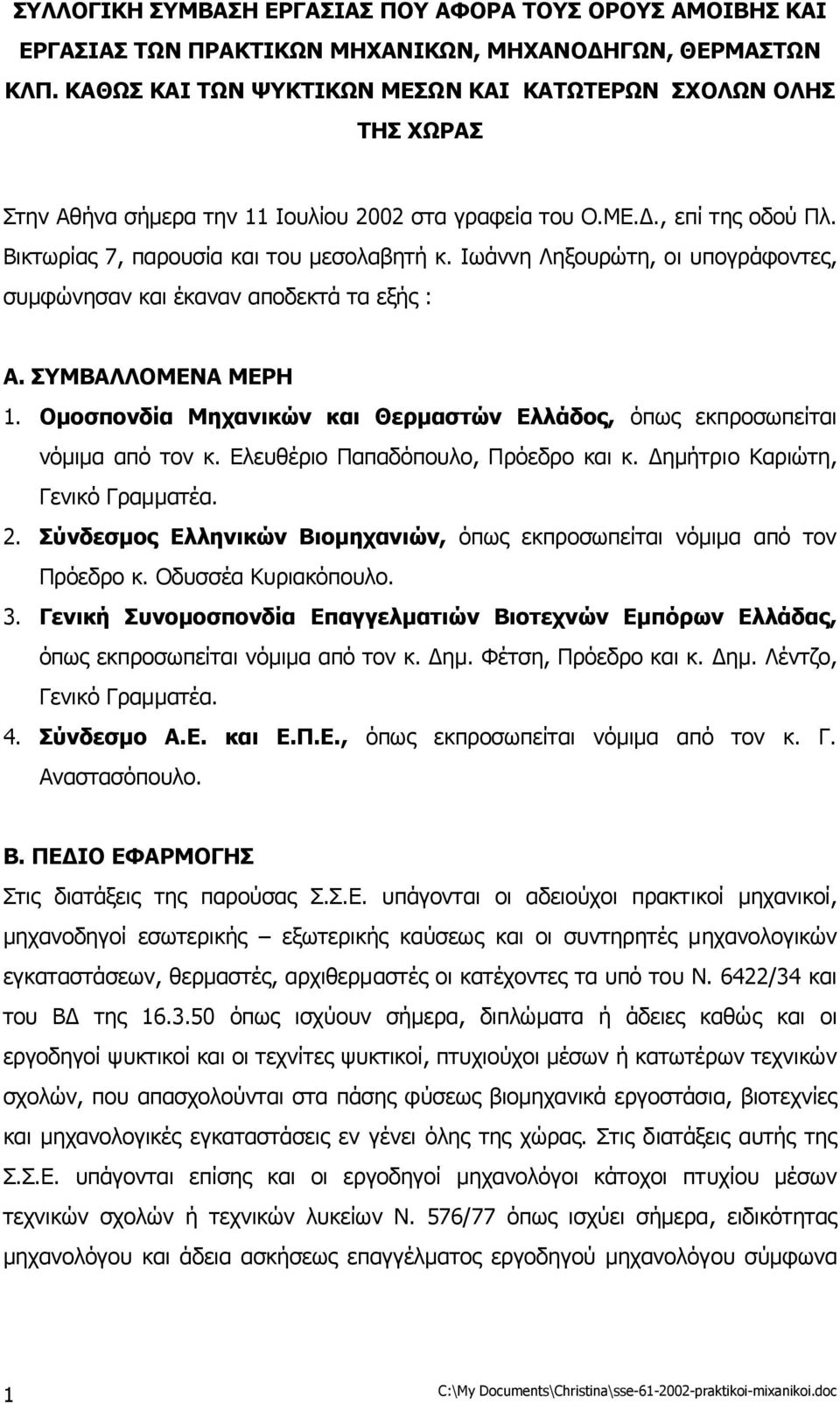 Ιωάννη Ληξουρώτη, οι υπογράφοντες, συµφώνησαν και έκαναν αποδεκτά τα εξής : Α. ΣΥΜΒΑΛΛΟΜΕΝΑ ΜΕΡΗ 1. Οµοσπονδία Μηχανικών και Θερµαστών Ελλάδος, όπως εκπροσωπείται νόµιµα από τον κ.