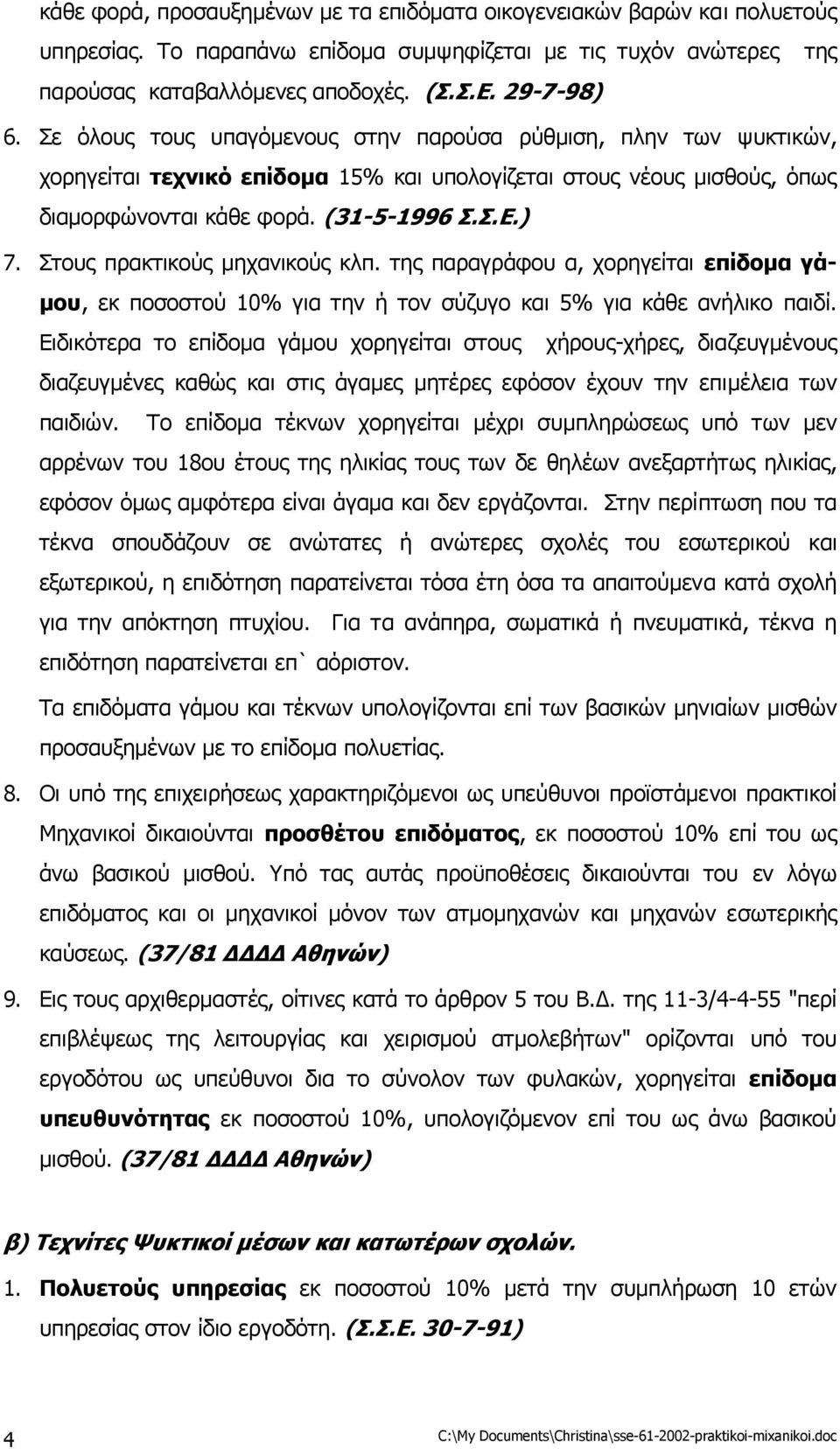 Στους πρακτικούς µηχανικούς κλπ. της παραγράφου α, χορηγείται επίδοµα γά- µου, εκ ποσοστού 10% για την ή τον σύζυγο και 5% για κάθε ανήλικο παιδί.