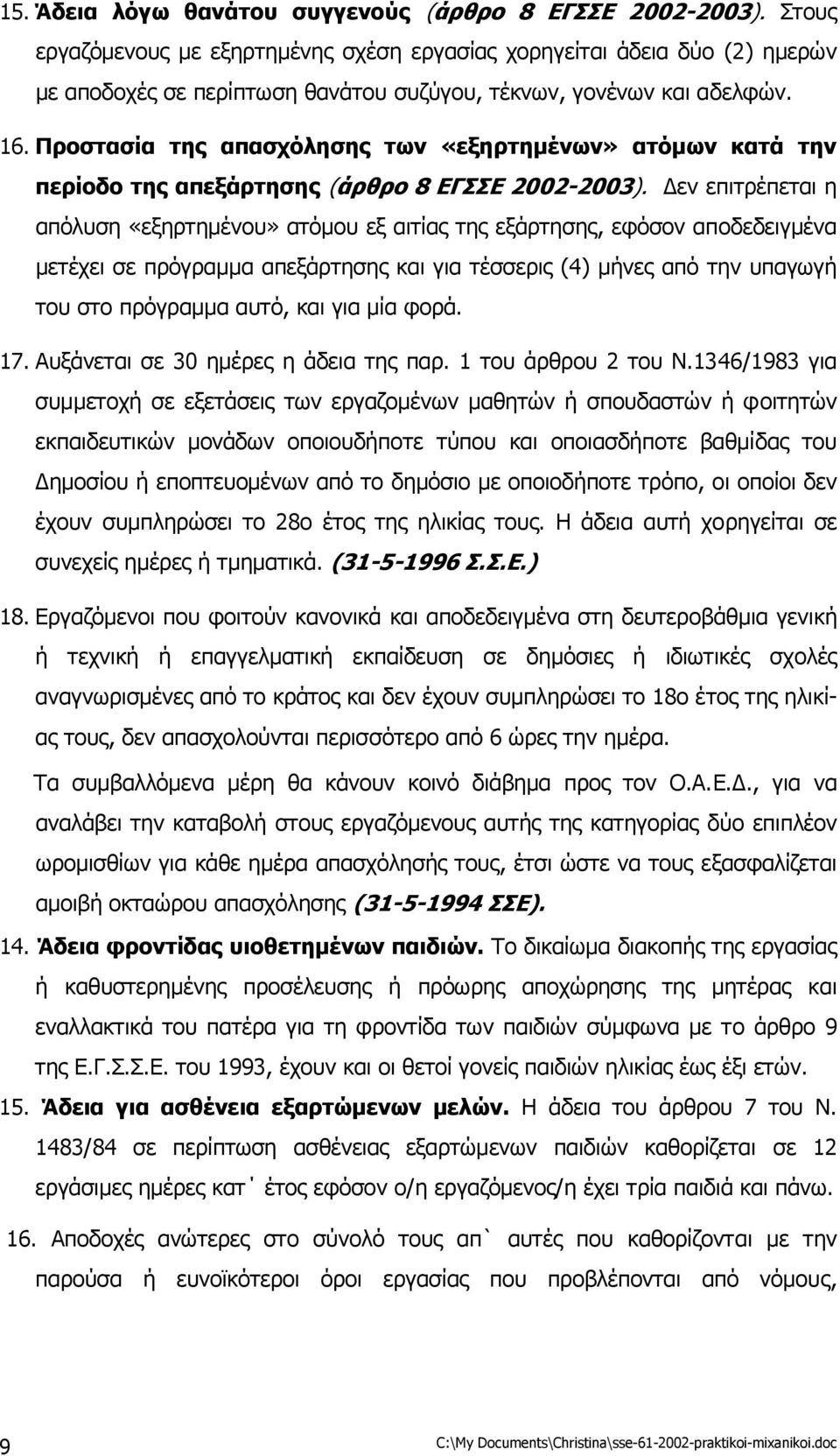 Προστασία της απασχόλησης των «εξηρτηµένων» ατόµων κατά την περίοδο της απεξάρτησης (άρθρο 8 ΕΓΣΣΕ 2002-2003).