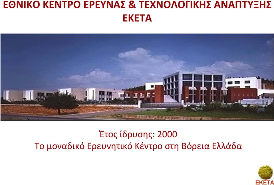 ίδρυσης: 2000 Το μοναδικό