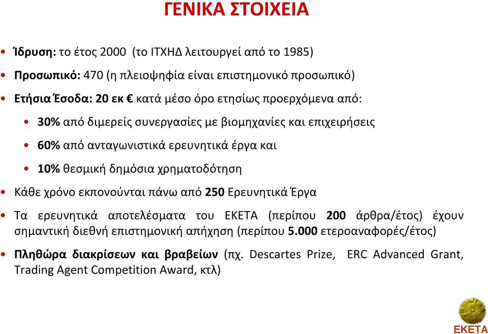 δημόσια χρηματοδότηση Κάθε χρόνο εκπονούνται πάνω από 250 Ερευνητικά Έργα Τα ερευνητικά αποτελέσματα του (περίπου 200 άρθρα/έτος) έχουν σημαντική διεθνή