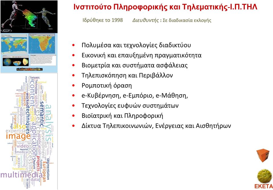 ΤΗΛ Ιδρύθηκε το 1998 Διευθυντής : Σε διαδικασία εκλογής Πολυμέσα και τεχνολογίες διαδικτύου