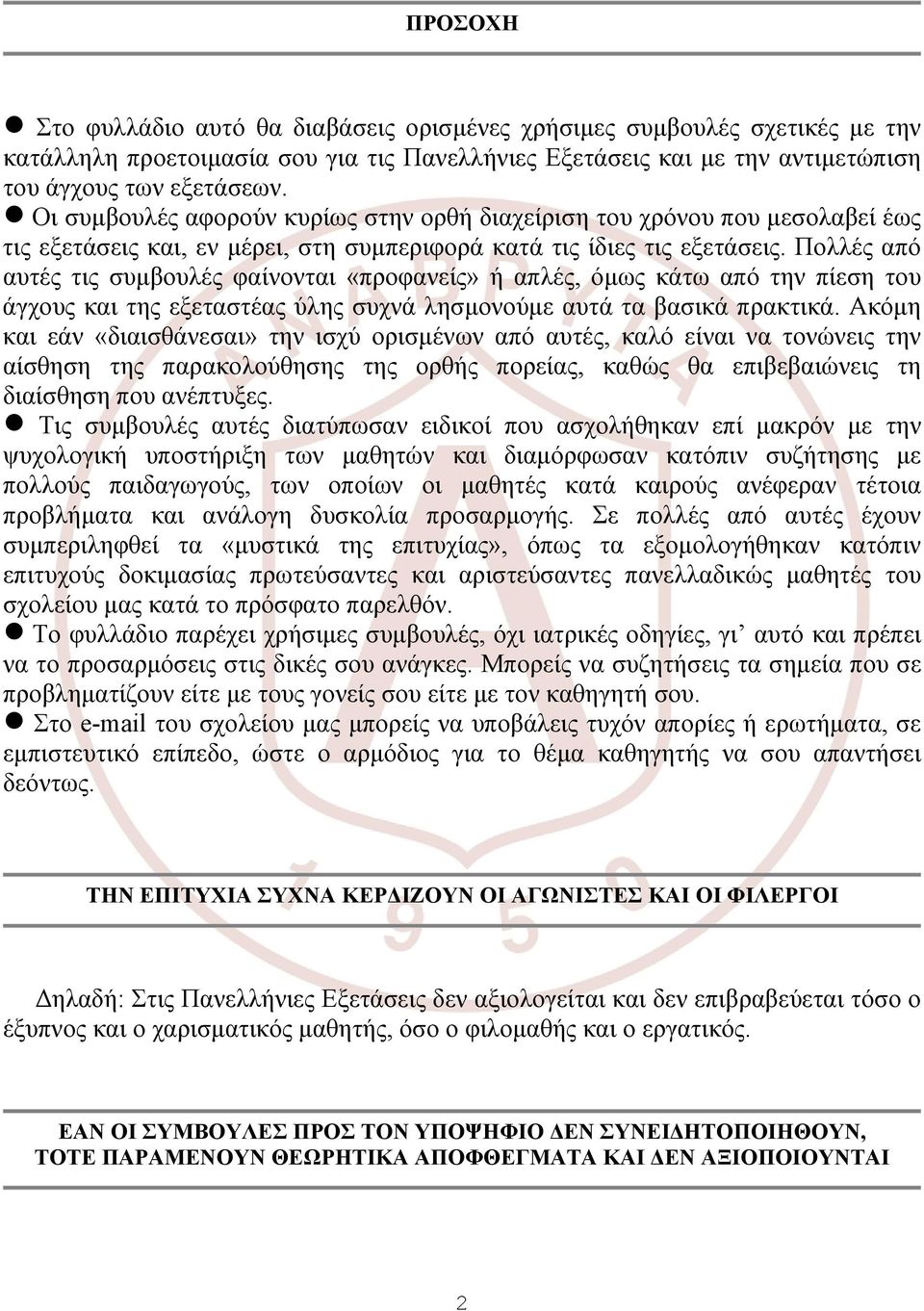 Πολλές από αυτές τις συμβουλές φαίνονται «προφανείς» ή απλές, όμως κάτω από την πίεση του άγχους και της εξεταστέας ύλης συχνά λησμονούμε αυτά τα βασικά πρακτικά.