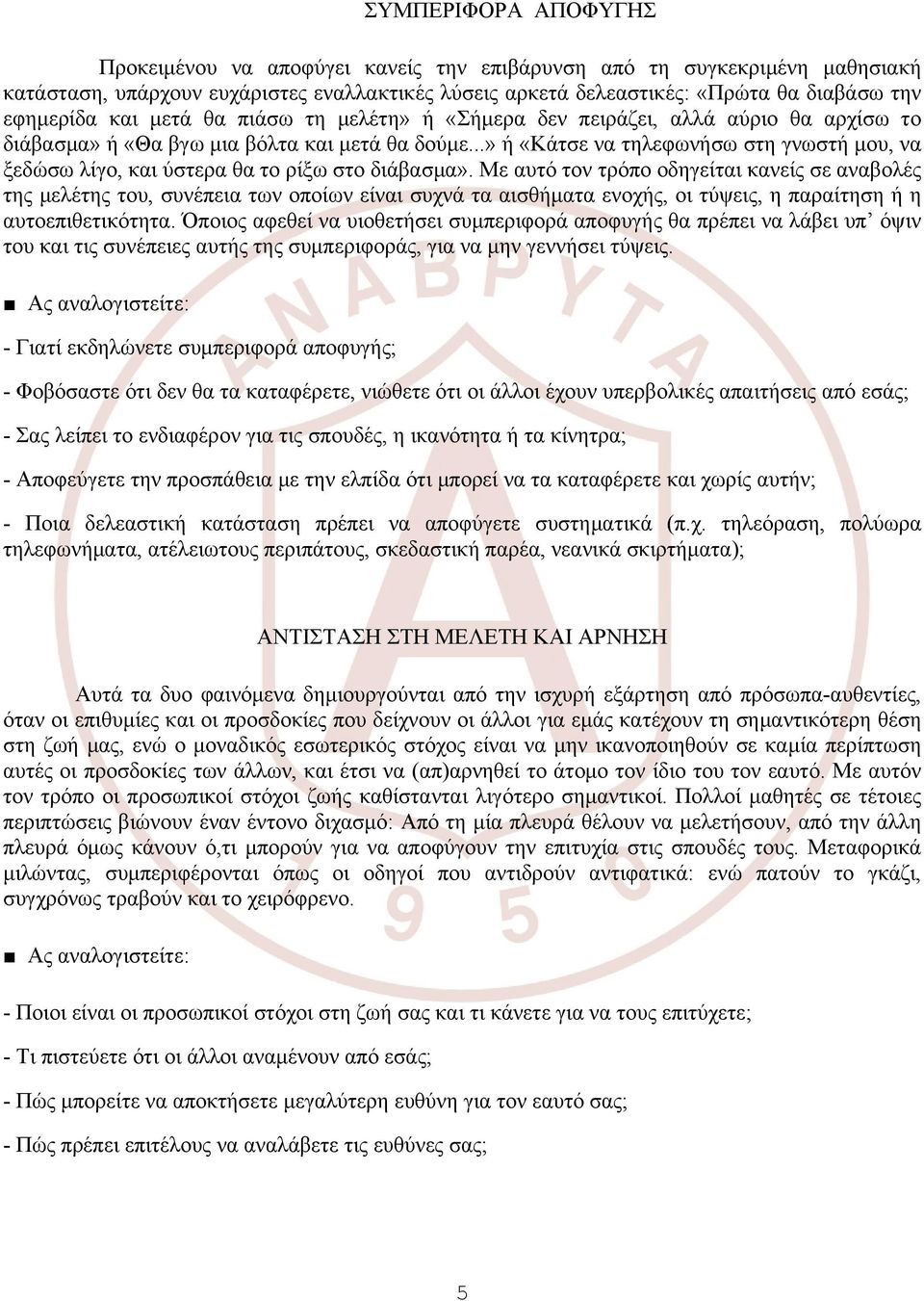 ..» ή «Κάτσε να τηλεφωνήσω στη γνωστή μου, να ξεδώσω λίγο, και ύστερα θα το ρίξω στο διάβασμα».