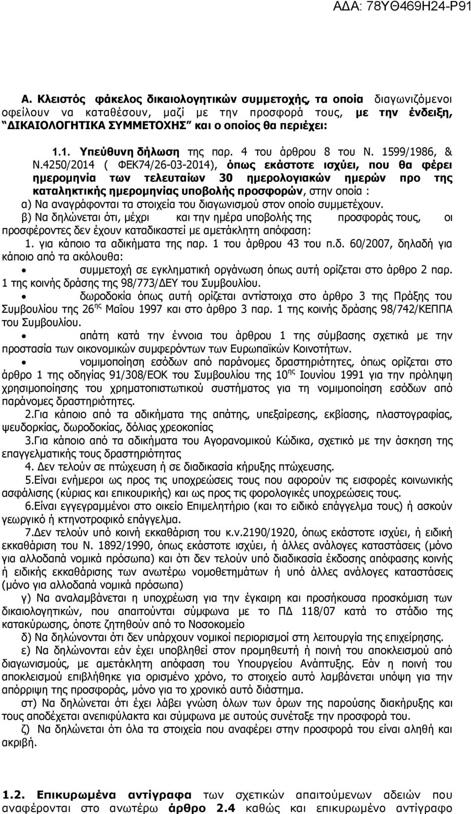 4250/2014 ( ΦΕΚ74/26-03-2014), όπως εκάστοτε ισχύει, που θα φέρει ημερομηνία των τελευταίων 30 ημερολογιακών ημερών προ της καταληκτικής ημερομηνίας υποβολής προσφορών, στην οποία : α) Να