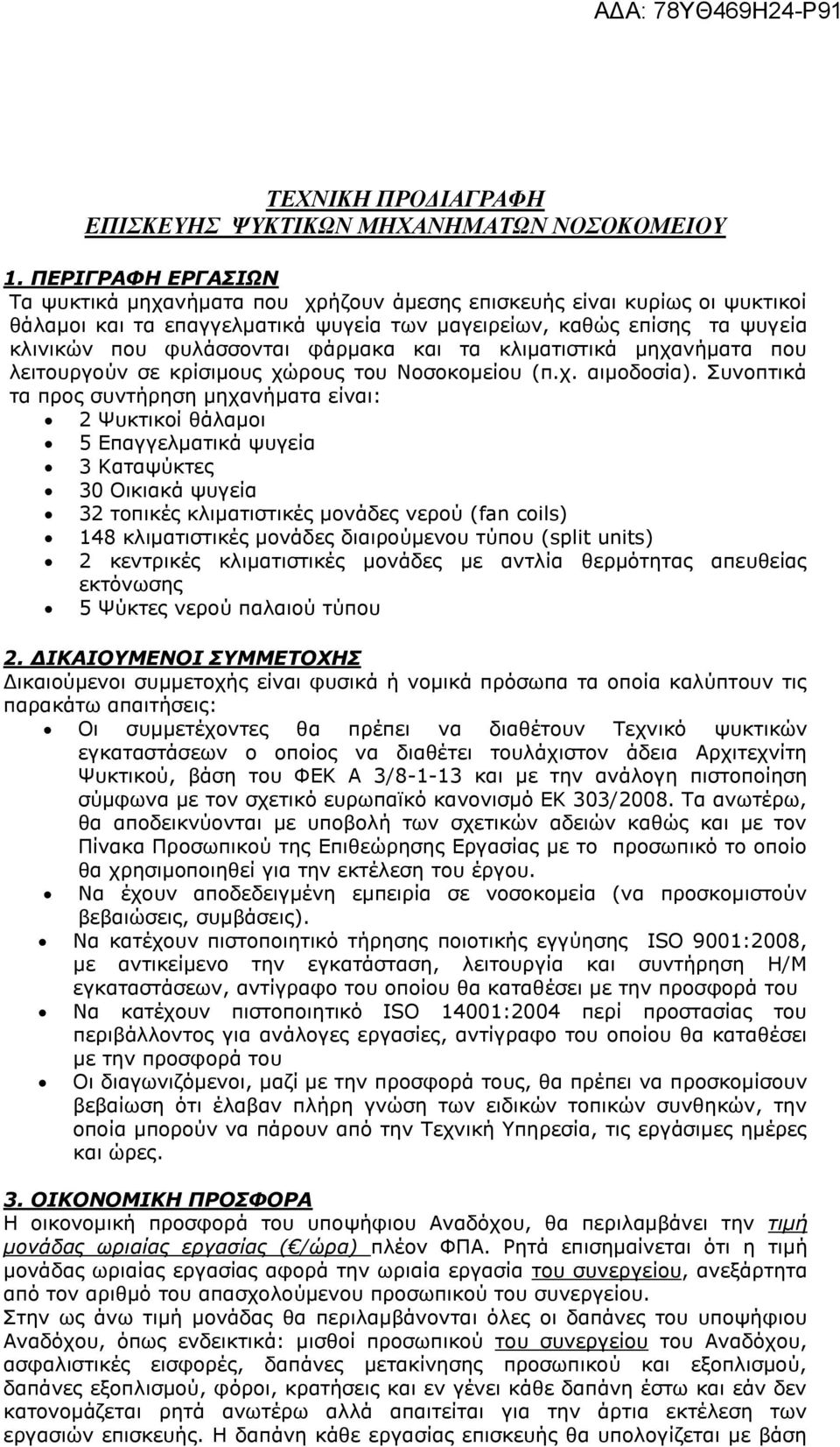 φάρμακα και τα κλιματιστικά μηχανήματα που λειτουργούν σε κρίσιμους χώρους του Νοσοκομείου (π.χ. αιμοδοσία).