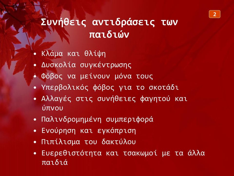 συνήθειες φαγητού και ύπνου Παλινδρομημένη συμπεριφορά Ενούρηση και