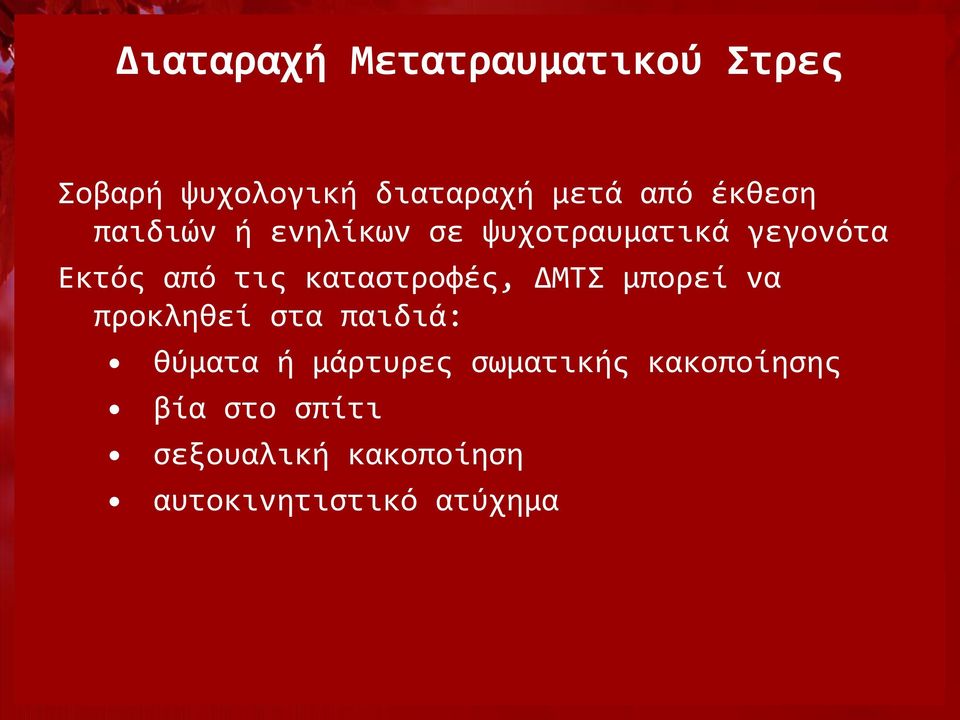 καταστροφές, ΔΜΤΣ μπορεί να προκληθεί στα παιδιά: θύματα ή μάρτυρες