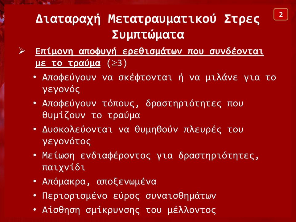 που θυμίζουν το τραύμα Δυσκολεύονται να θυμηθούν πλευρές του γεγονότος Μείωση ενδιαφέροντος για