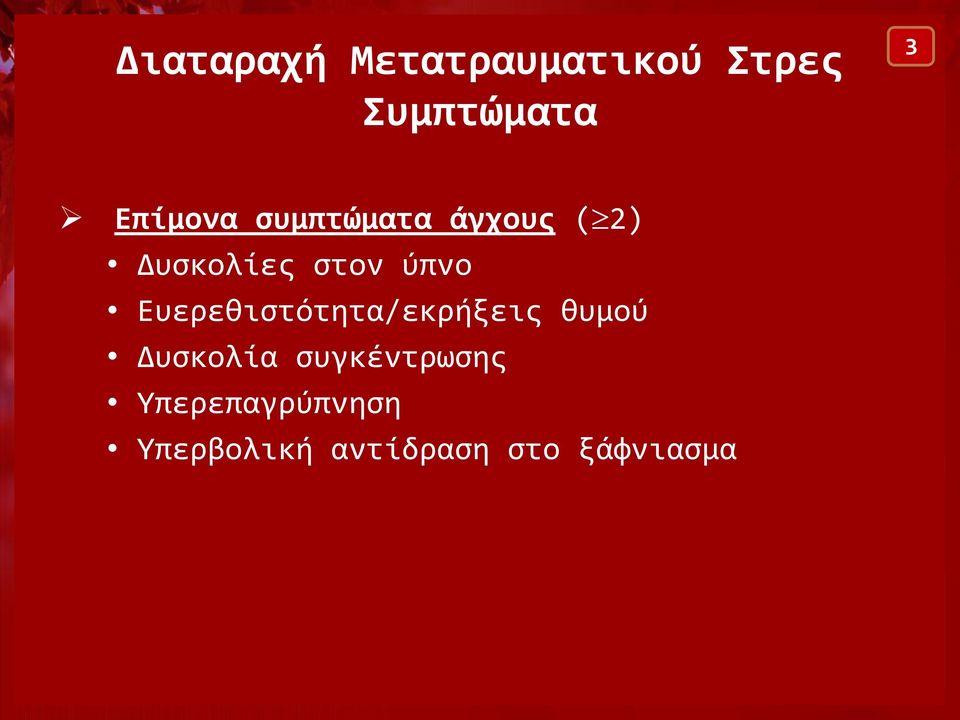 ύπνο Ευερεθιστότητα/εκρήξεις θυμού Δυσκολία