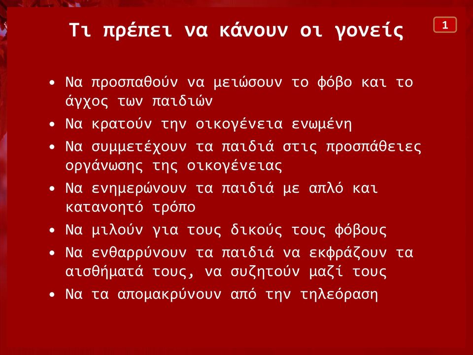 Να ενημερώνουν τα παιδιά με απλό και κατανοητό τρόπο Να μιλούν για τους δικούς τους φόβους Να