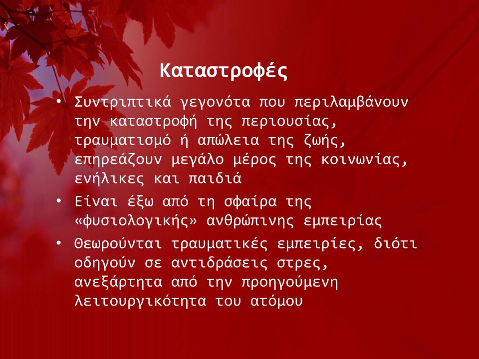 Είναι έξω από τη σφαίρα της «φυσιολογικής» ανθρώπινης εμπειρίας Θεωρούνται τραυματικές