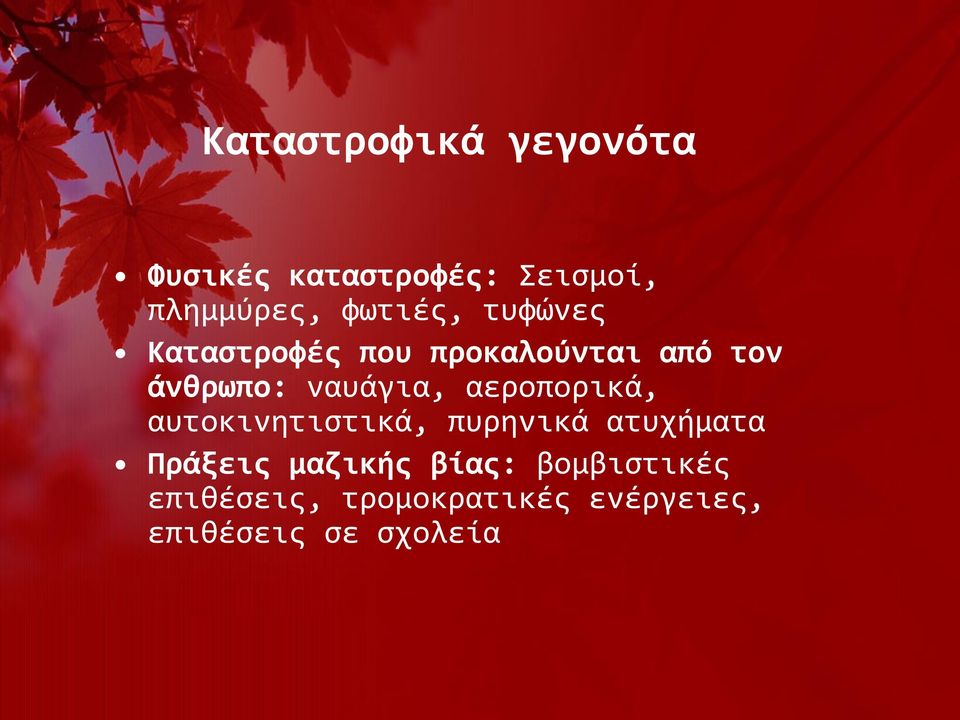 ναυάγια, αεροπορικά, αυτοκινητιστικά, πυρηνικά ατυχήματα Πράξεις