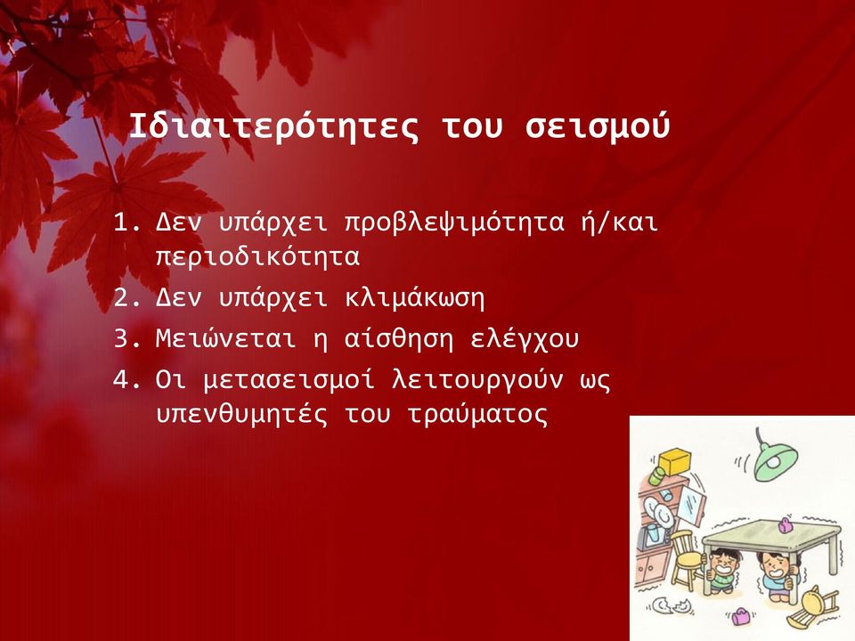 2. Δεν υπάρχει κλιμάκωση 3.