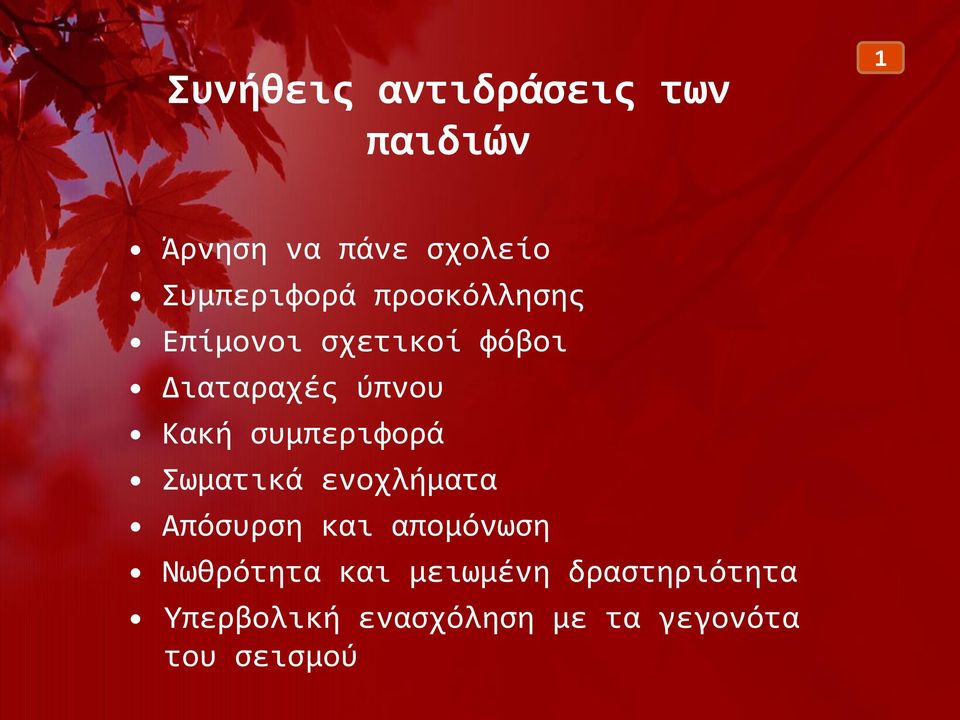 Κακή συμπεριφορά Σωματικά ενοχλήματα Απόσυρση και απομόνωση