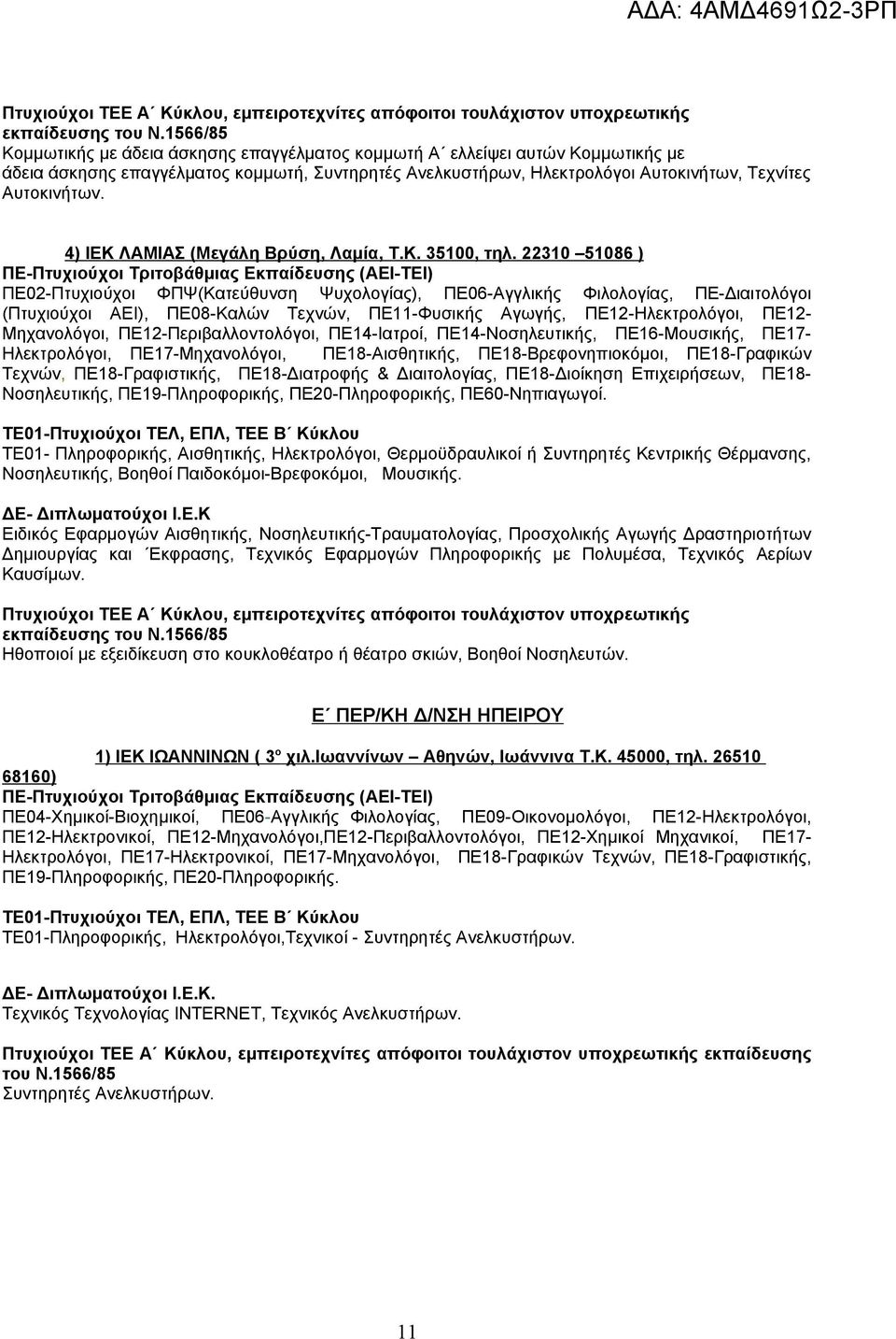 22310 51086 ) ΠΕ02-Πτυχιούχοι ΦΠΨ(Κατεύθυνση Ψυχολογίας), ΠΕ06-Αγγλικής Φιλολογίας, ΠΕ-Διαιτολόγοι (Πτυχιούχοι ΑΕΙ), ΠΕ08-Καλών Τεχνών, ΠΕ11-Φυσικής Αγωγής, ΠΕ12-Ηλεκτρολόγοι, ΠΕ12- Μηχανολόγοι,