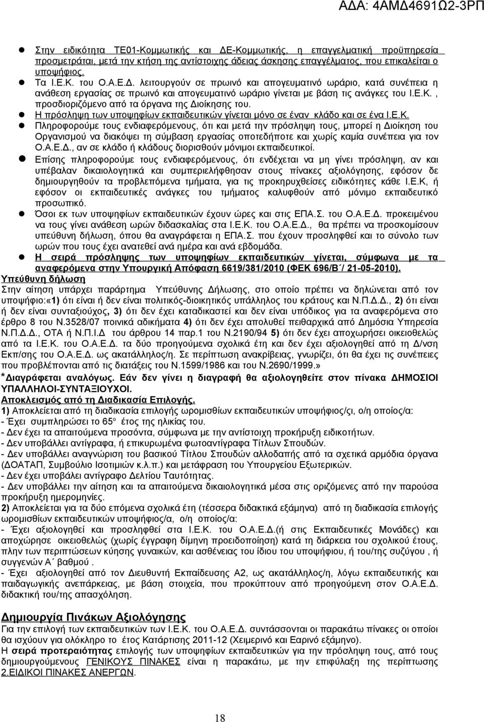 , προσδιοριζόμενο από τα όργανα της Διοίκησης του. Η πρόσληψη των υποψηφίων εκπαιδευτικών γίνεται μόνο σε έναν κλάδο και σε ένα Ι.Ε.Κ.
