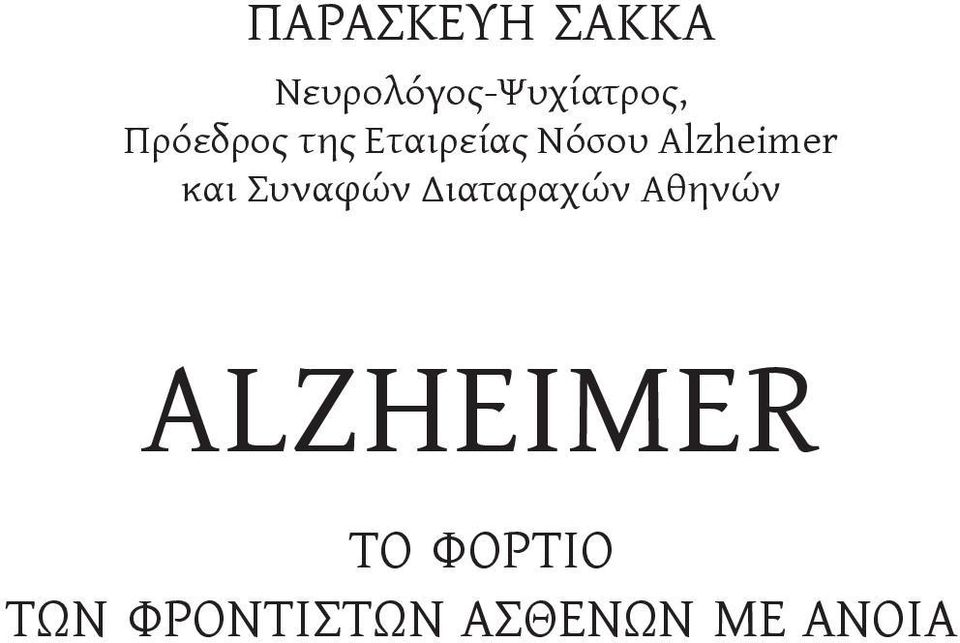 και Συναφών Διαταραχών Αθηνών ALZHEIMER