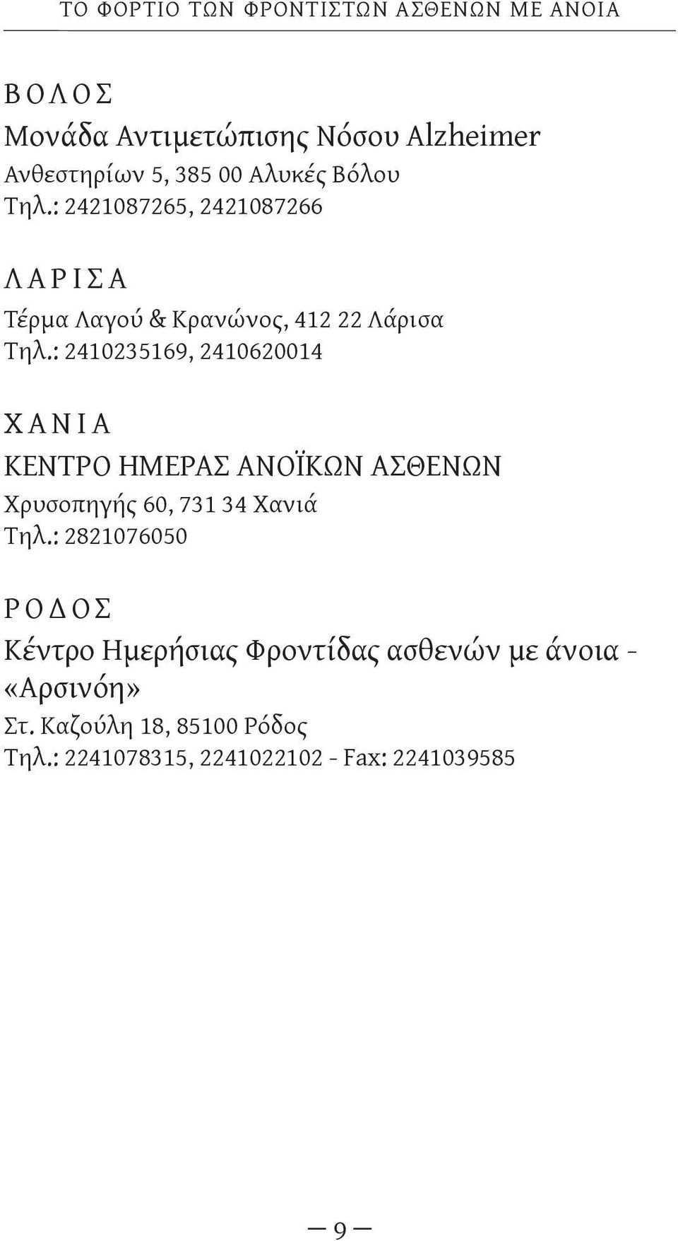 : 2410235169, 2410620014 Χ Α Ν Ι Α ΚΕΝΤΡΟ ΗΜΕΡΑΣ ΑΝΟΪΚΩΝ ΑΣΘΕΝΩΝ Χρυσοπηγής 60, 731 34 Χανιά Τηλ.