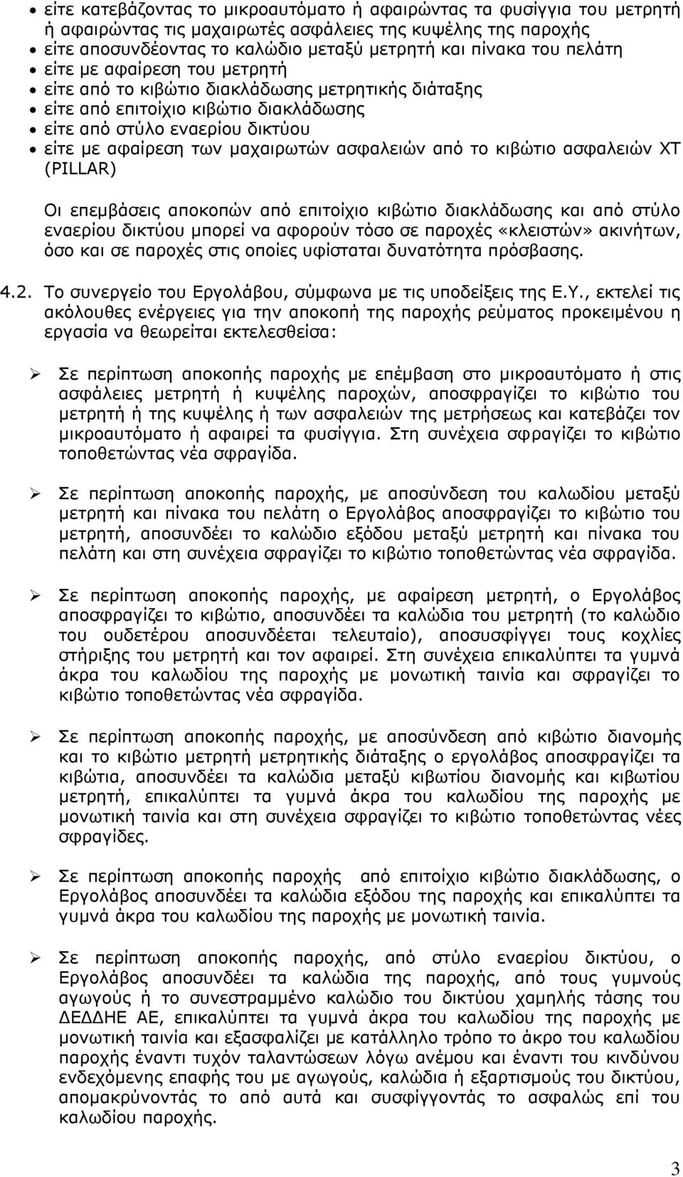 ασφαλειών από το κιβώτιο ασφαλειών ΧΤ (PILLAR) Οι επεμβάσεις αποκοπών από επιτοίχιο κιβώτιο διακλάδωσης και από στύλο εναερίου δικτύου μπορεί να αφορούν τόσο σε παροχές «κλειστών» ακινήτων, όσο και