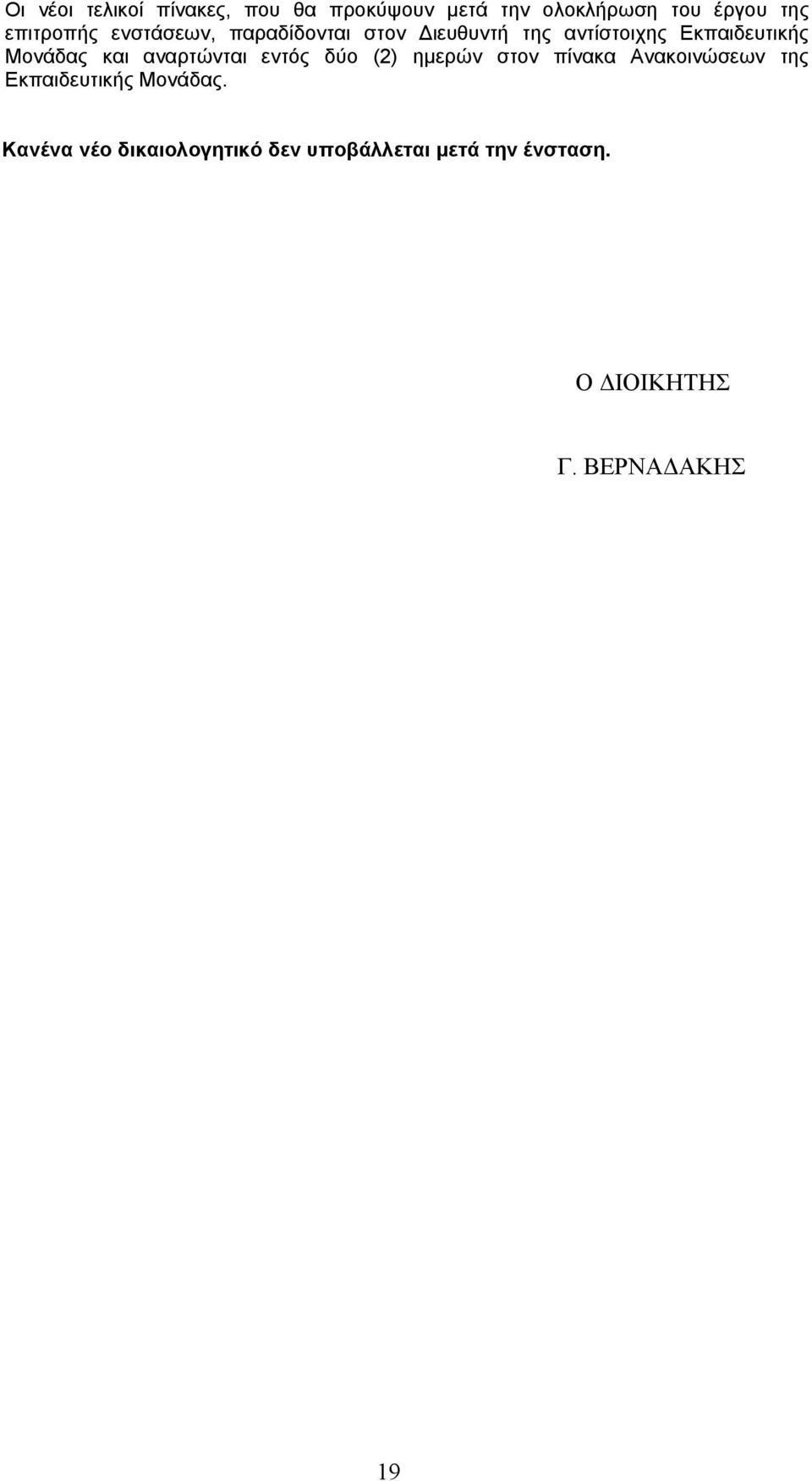 Μονάδας και αναρτώνται εντός δύο (2) ημερών στον πίνακα Ανακοινώσεων της