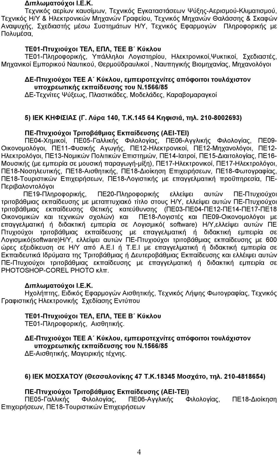 Μηχανολόγοι ΔΕ-Τεχνίτες Ψύξεως, Πλαστικάδες, Μοδελάδες, Καραβομαραγκοί 5) ΙΕΚ ΚΗΦΙΣΙΑΣ (Γ. Λύρα 140, Τ.Κ.145 64 Κηφισιά, τηλ.