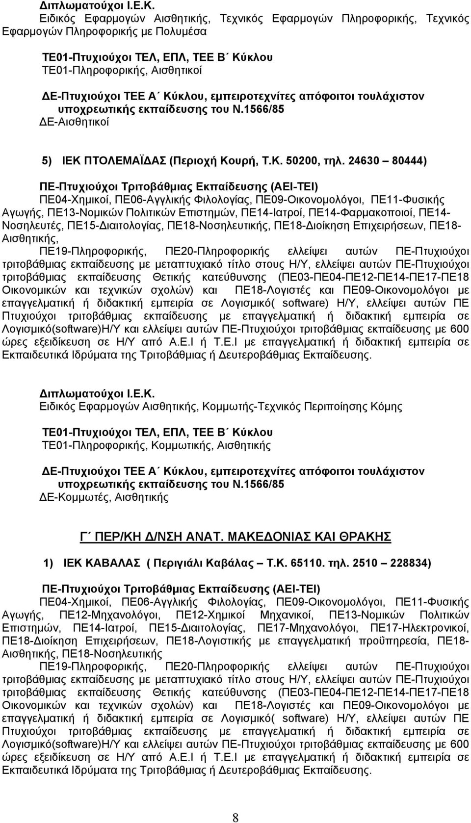 ΠΕ18-Νοσηλευτικής, ΠΕ18-Διοίκηση Επιχειρήσεων, ΠΕ18- Αισθητικής, Εκπαιδευτικά Ιδρύματα της Τριτοβάθμιας ή Δευτεροβάθμιας Εκπαίδευσης.