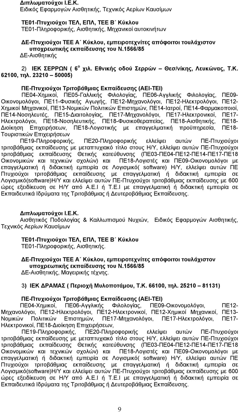 Πολιτικών Επιστημών, ΠΕ14-Ιατροί, ΠΕ14-Φαρμακοποιοί, ΠΕ14-Νοσηλευτές, ΠΕ15-Διαιτολογίας, ΠΕ17-Μηχανολόγοι, ΠΕ17-Ηλεκτρονικοί, ΠΕ17- Ηλεκτρολόγοι, ΠΕ18-Νοσηλευτικής, ΠΕ18-Φυσικοθεραπείας,
