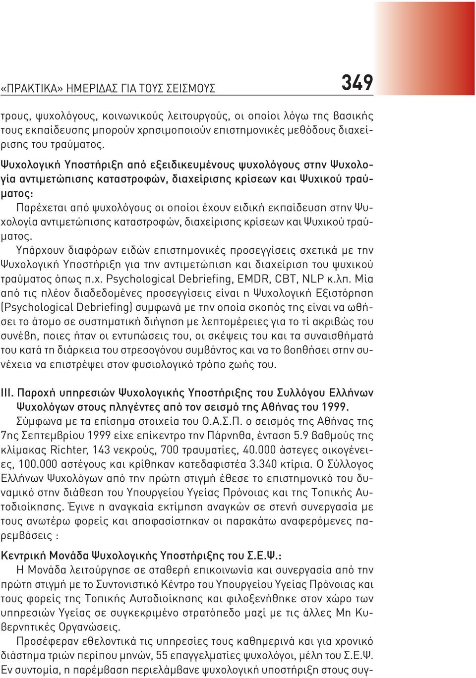 Ψυχολογική Υποστήριξη από εξειδικευμένους ψυχολόγους στην Ψυχολογία αντιμετώπισης καταστροφών, διαχείρισης κρίσεων και Ψυχικού τραύματος: Παρέχεται από ψυχολόγους οι οποίοι έχουν ειδική εκπαίδευση