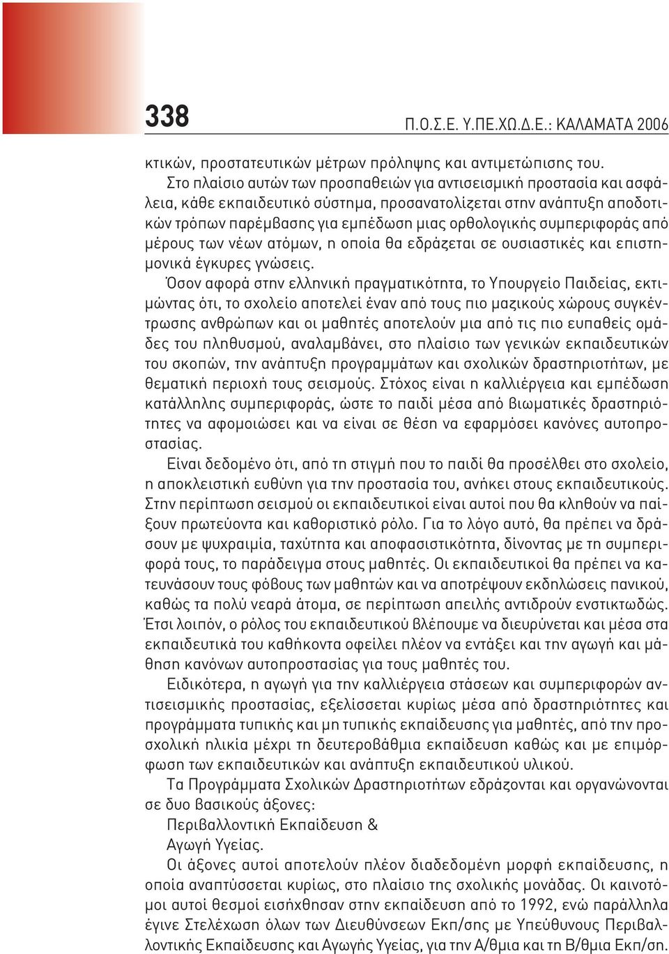 συμπεριφοράς από μέρους των νέων ατόμων, η οποία θα εδράζεται σε ουσιαστικές και επιστημονικά έγκυρες γνώσεις.