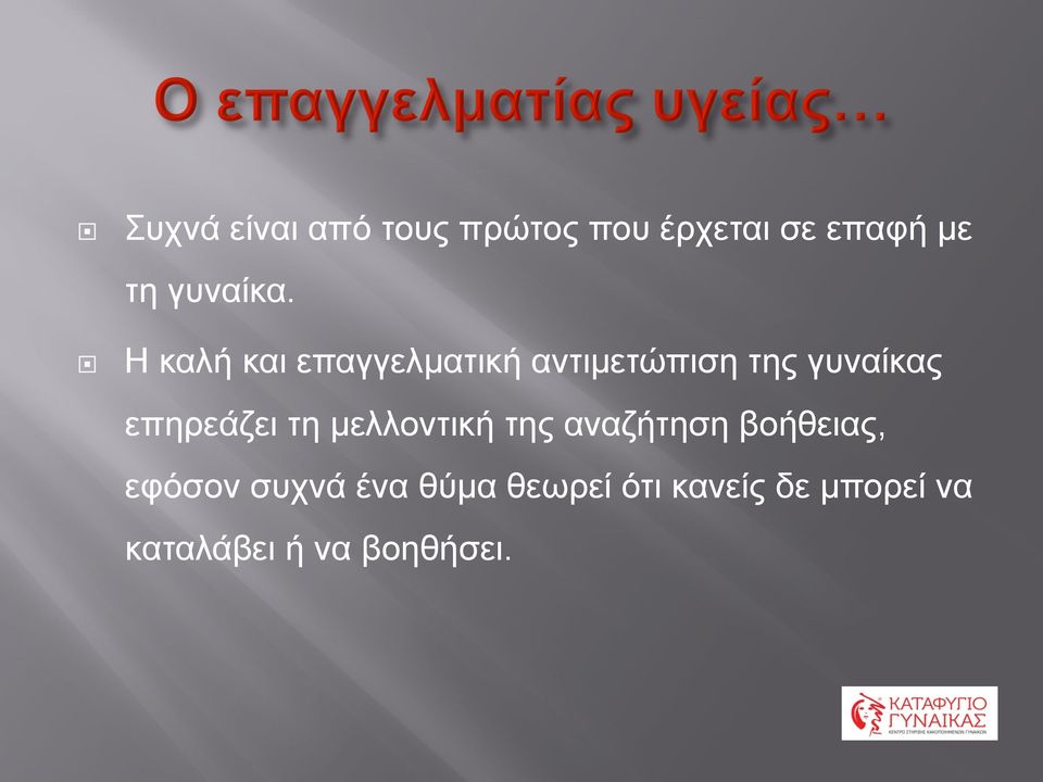 Η καλή και επαγγελµατική αντιµετώπιση της γυναίκας