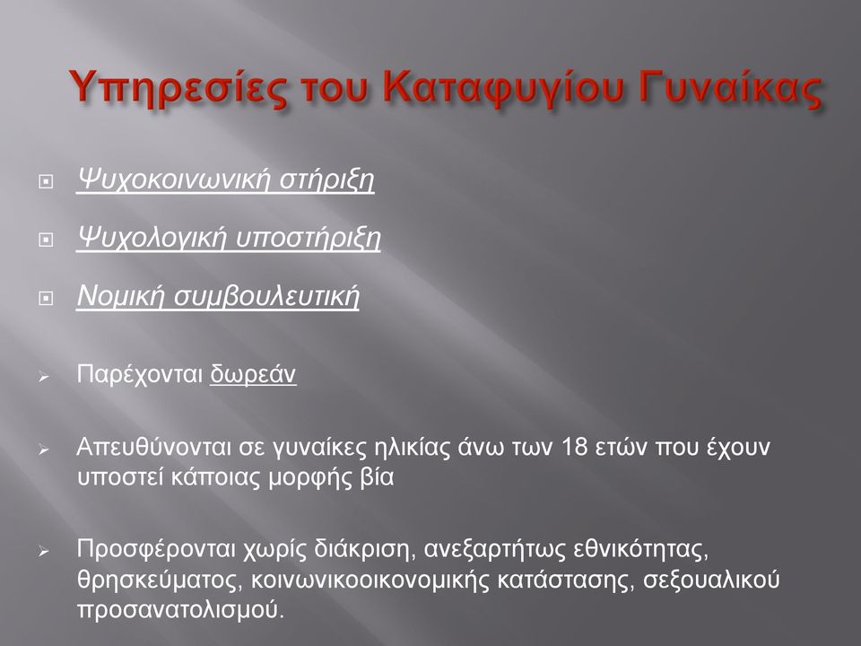 έχουν υποστεί κάποιας µορφής βία Ø Προσφέρονται χωρίς διάκριση, ανεξαρτήτως