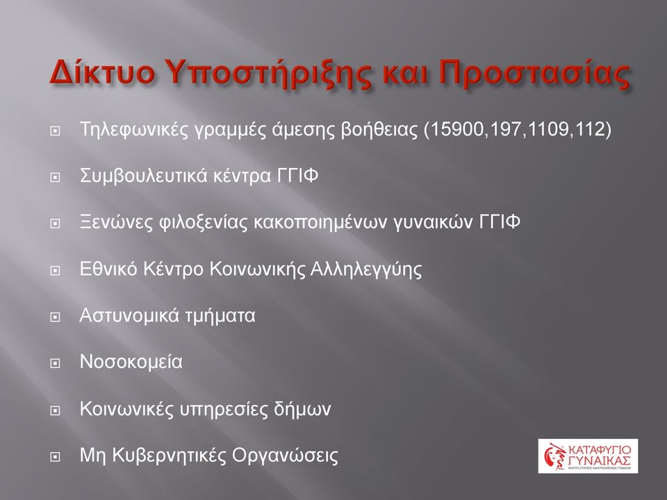 γυναικών ΓΓΙΦ Εθνικό Κέντρο Κοινωνικής Αλληλεγγύης Αστυνοµικά