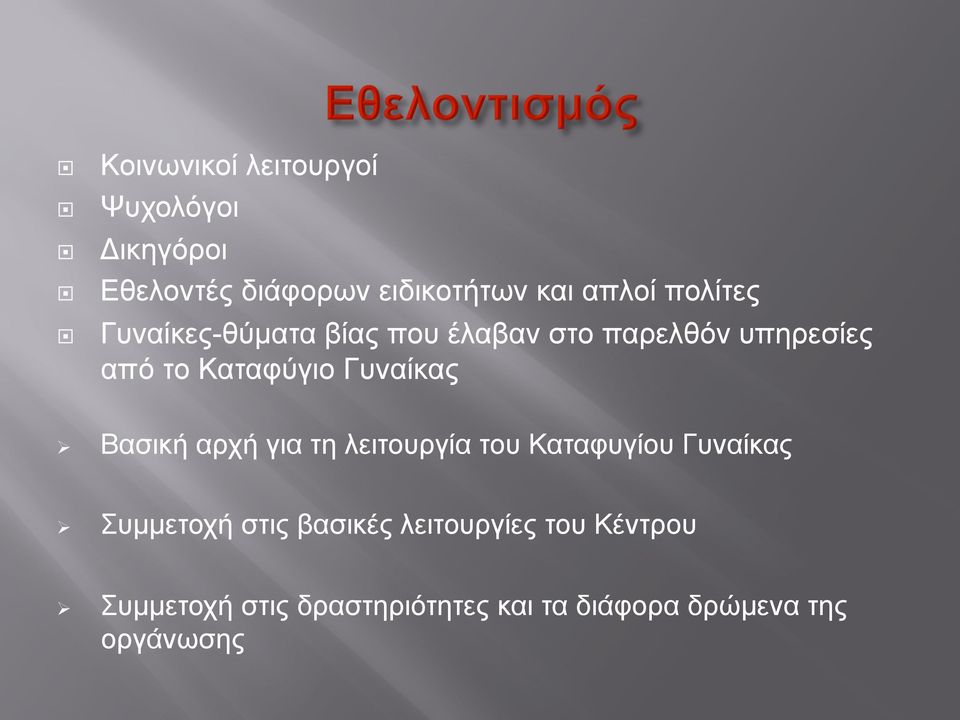Γυναίκας Ø Βασική αρχή για τη λειτουργία του Καταφυγίου Γυναίκας Ø Συµµετοχή στις