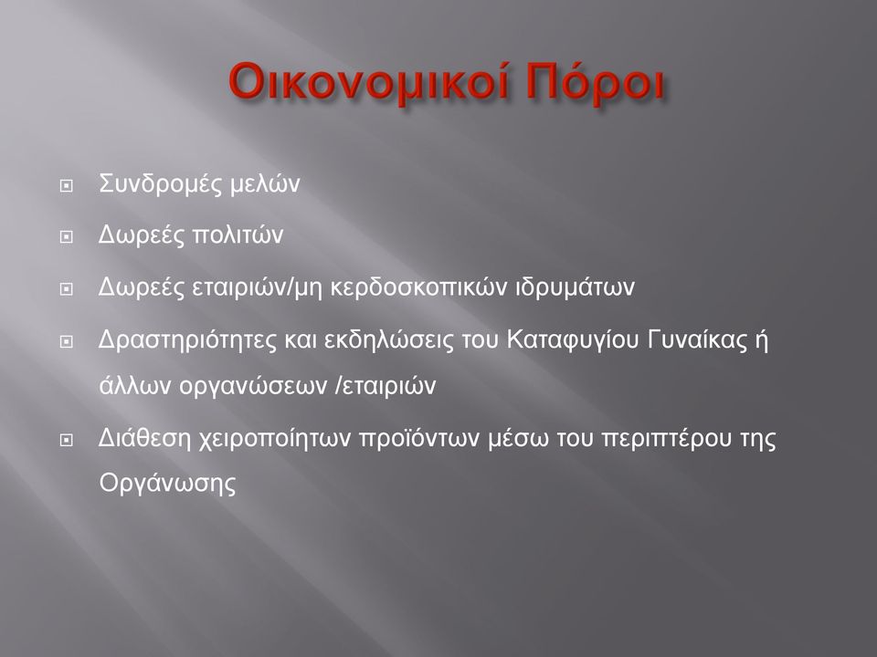 του Καταφυγίου Γυναίκας ή άλλων οργανώσεων /εταιριών