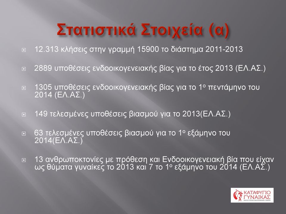 ΑΣ.) 63 τελεσµένες υποθέσεις βιασµού για το 1 ο εξάµηνο του 2014(ΕΛ.ΑΣ.) 13 ανθρωποκτονίες µε πρόθεση και