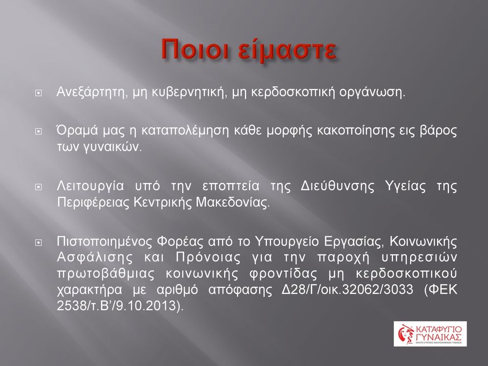 Λειτουργία υπό την εποπτεία της Διεύθυνσης Υγείας της Περιφέρειας Κεντρικής Μακεδονίας.