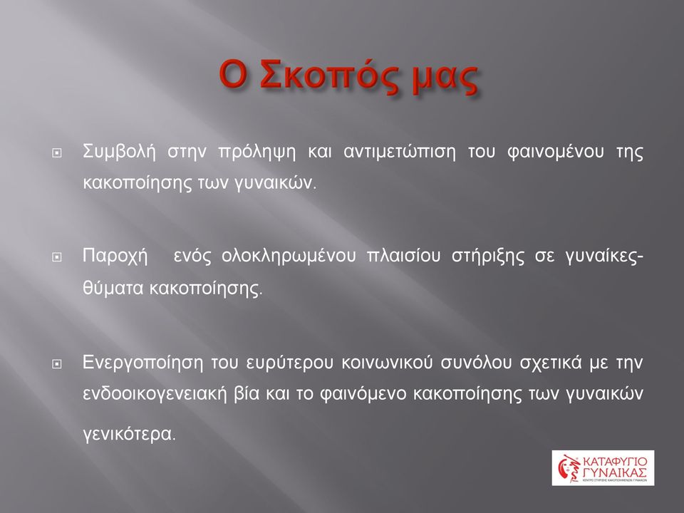 Παροχή ενός ολοκληρωµένου πλαισίου στήριξης σε γυναίκεςθύµατα κακοποίησης.