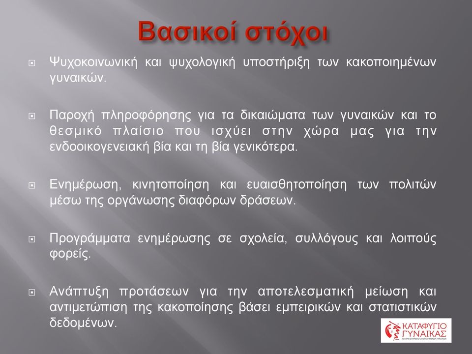 βία και τη βία γενικότερα. Ενηµέρωση, κινητοποίηση και ευαισθητοποίηση των πολιτών µέσω της οργάνωσης διαφόρων δράσεων.