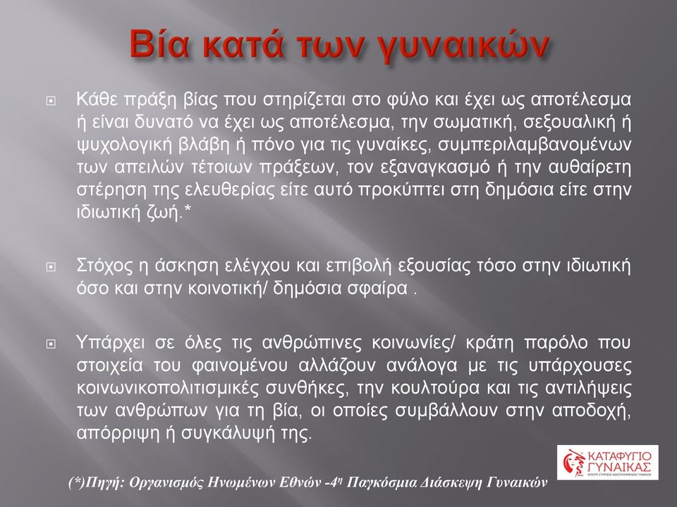 * Στόχος η άσκηση ελέγχου και επιβολή εξουσίας τόσο στην ιδιωτική όσο και στην κοινοτική/ δηµόσια σφαίρα.