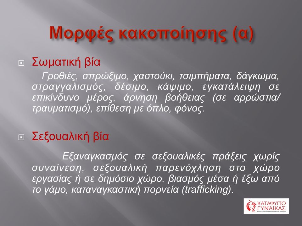 φόνος.