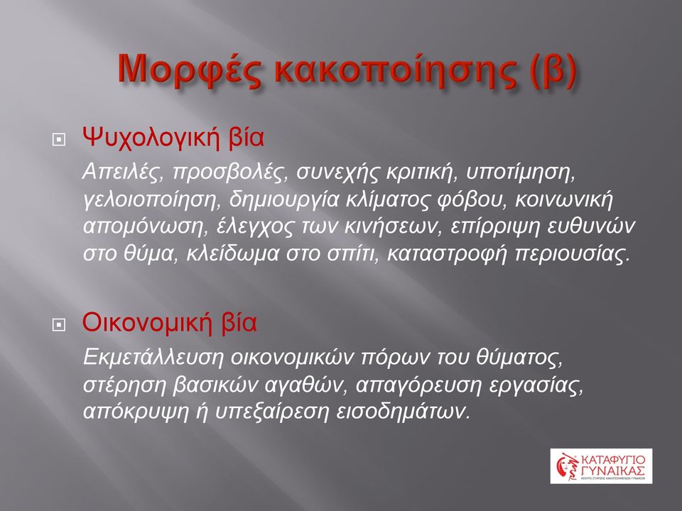 κλείδωµα στο σπίτι, καταστροφή περιουσίας.