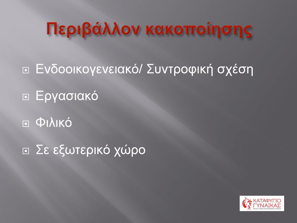 Εργασιακό Φιλικό