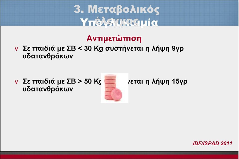 συστήνεται η λήψη 9γρ υδατανθράκων v Σε παιδιά